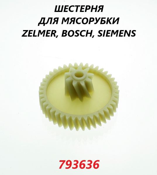Шестерня для мясорубки Zelmer Bosch Siemens (средняя)/793636 - купить с ...