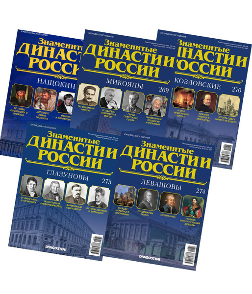 Набор из 5 ти Знаменитые династии России №6 - купить с доставкой по ...