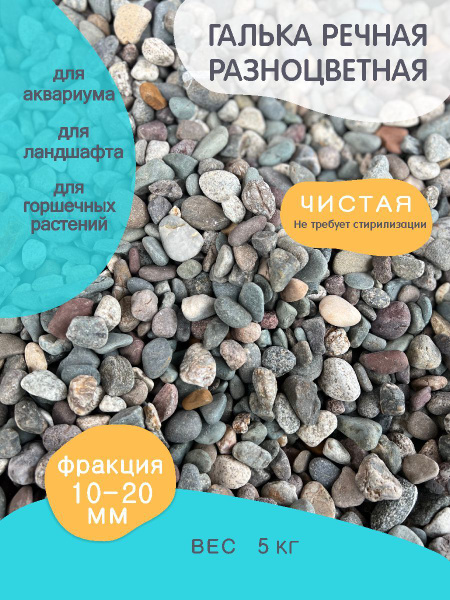 Речная галька разноцветная 10-20 мм 5кг/ Камень Декоративный/ Для ...