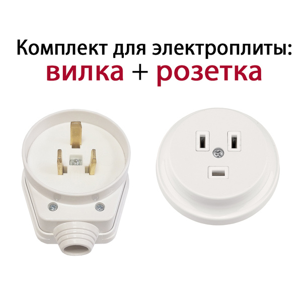 Комплект для подключения электроплиты вилка (32А) + розетка ...