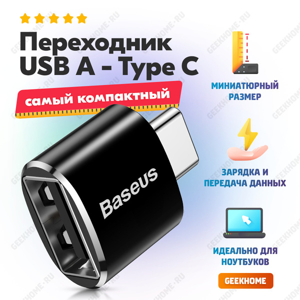 Адаптер переходник с Type C на USB, Baseus OTG 2.4A, тайпси для зарядки ...
