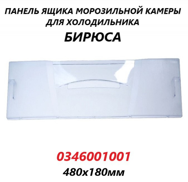 Панель (щиток/крышка) ящика морозильной камеры для холодильника Бирюса ...