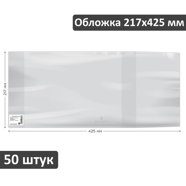 Обложка для дневника Greenwich Line 217х425 мм, универсальная, 110 мкм ...