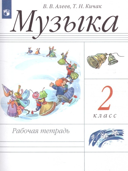 Музыка 2 класс. Рабочая тетрадь. УМК Музыка. Алеев В.В. РИТМ. ФГОС ...