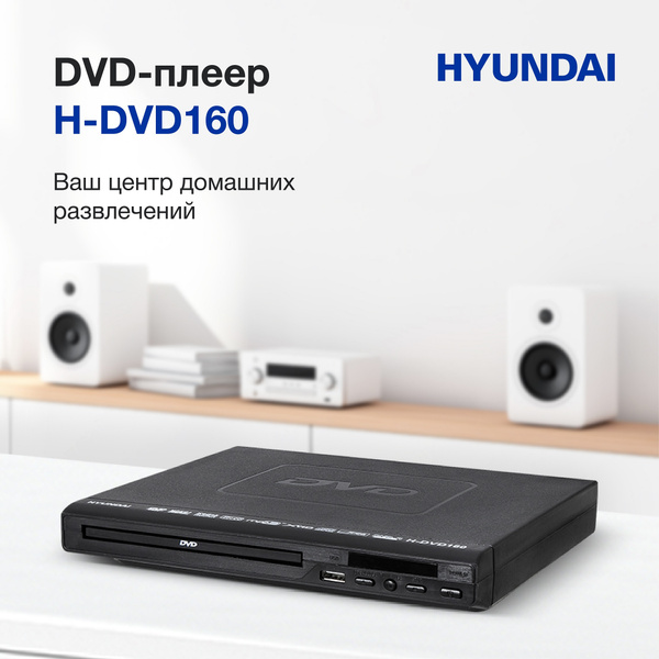 DVD-плеер Hyundai H-DVD160, черный - купить с доставкой по выгодным ...