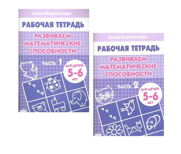 Бортникова Е. Развиваем математические способности 5-6 лет. Комплект ...