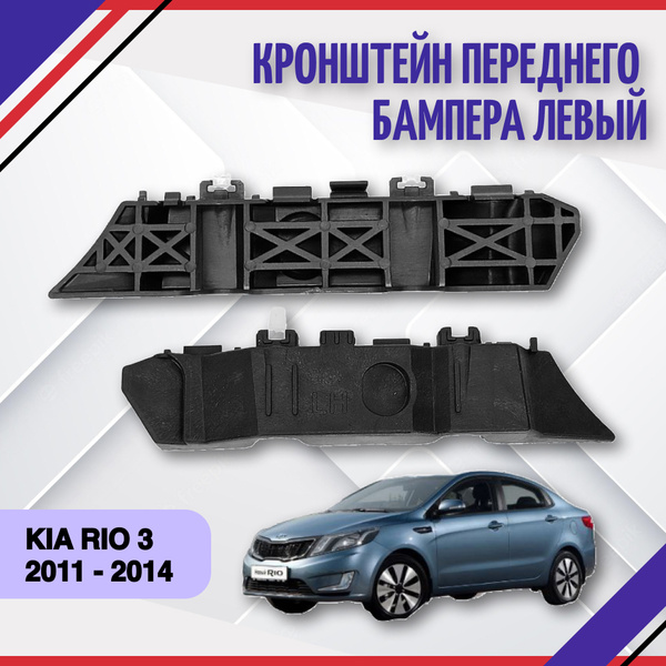 кронштейн крепления переднего бампера левый Kia Rio 3 2011-2014 Киа Рио ...