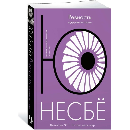 Ревность и другие истории | Несбе Ю - купить с доставкой по выгодным ...