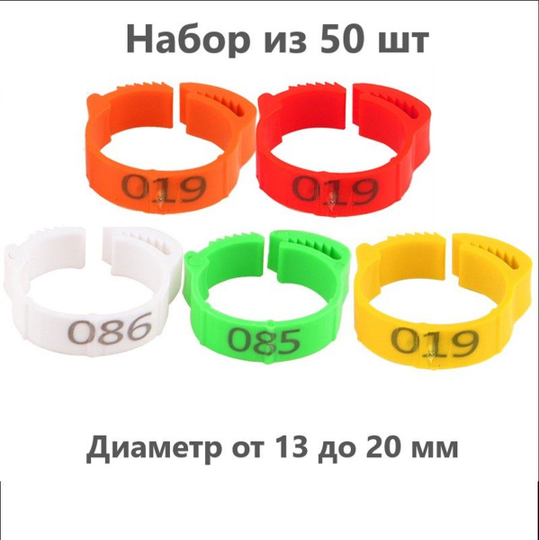 Меточные кольца 50 шт 5 цветов, 13-20 мм для кур, индюков, гусей, птиц ...