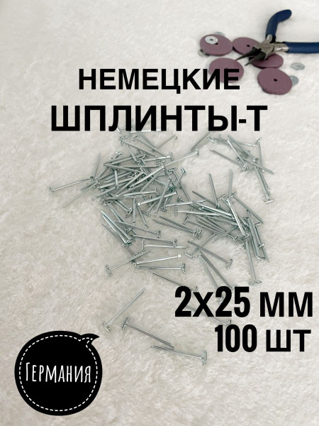 Шплинты стальные Т образные немецкие для креплений игрушек мишек Тедди ...