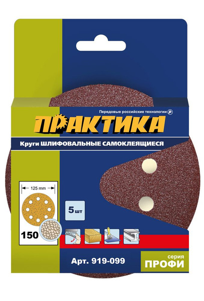 Круги шлифовальные на липкой основе ПРАКТИКА 8 отверстий, 125 мм P150 ...