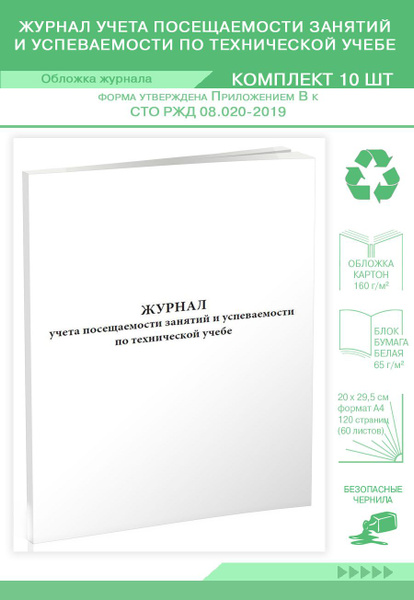 Книга учета Журнал учета посещаемости занятий и успеваемости по ...