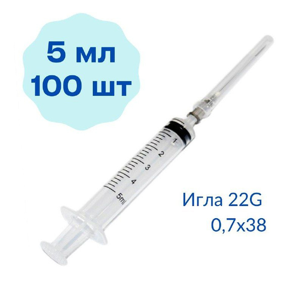 Шприц инъекционный 5 мл 100 шт одноразовый 3-х компонентный, с надетой ...