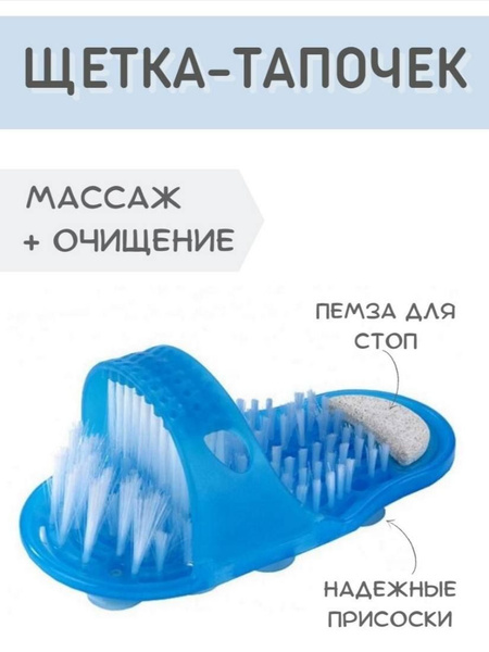 Щетка-тапочка массажная для душа и ванны с пемзой / Массажер для ног ...
