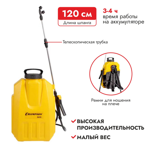 Опрыскиватель аккумуляторный Champion SA12 - купить по низкой цене в ...