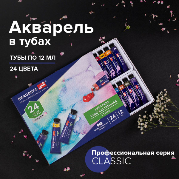Акварель художественная в тубах Набор 24 цвета по 12 мл, Brauberg Art ...