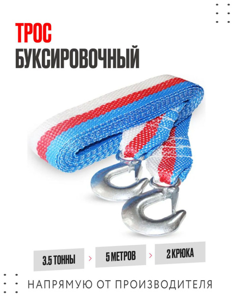 Трос буксировочный  3 т. (5м 2 крюка) (БМ)