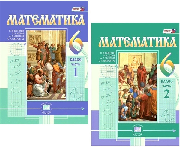 Виленкин Н.Я. Математика 6 класс. Учебник в двух частях (комплект ...