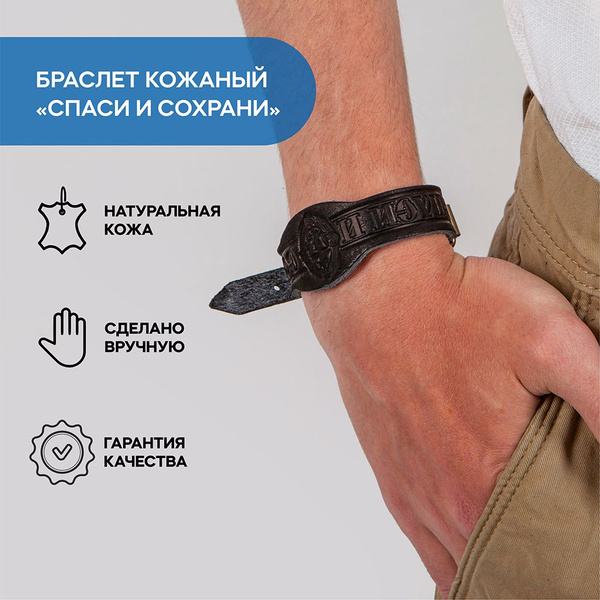 Браслет кожаный на руку "Спаси и сохрани" черный - купить с доставкой ...