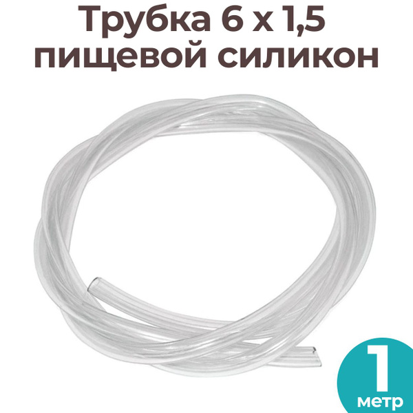 Трубка силиконовая пищевая 6 х 1,5 100 см (1 метр) для дистиллятора ...