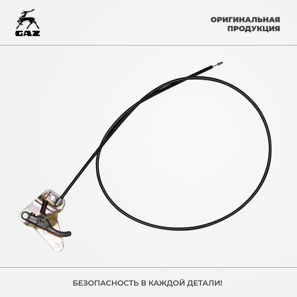 Трос капота в сборе (с ручкой) ГАЗель Бизнес, Соболь, Валдай, Оригинал ...