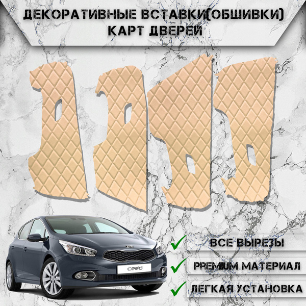 Декоративные вставки обшивки карт дверей из Экокожи для Kia Ceed Cee'd ...