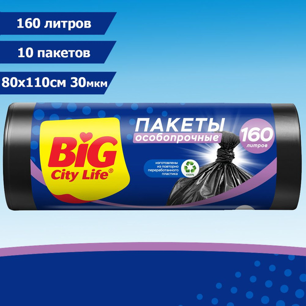 Мешки для мусора 160 л, пакеты для мусора большие прочные черные ...