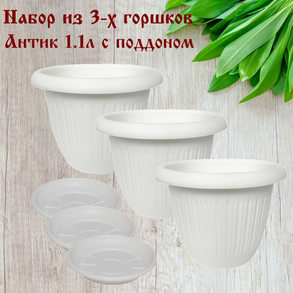 Горшок для цветов Антик с поддоном, 1.1л, белый, комплект 3шт - купить ...