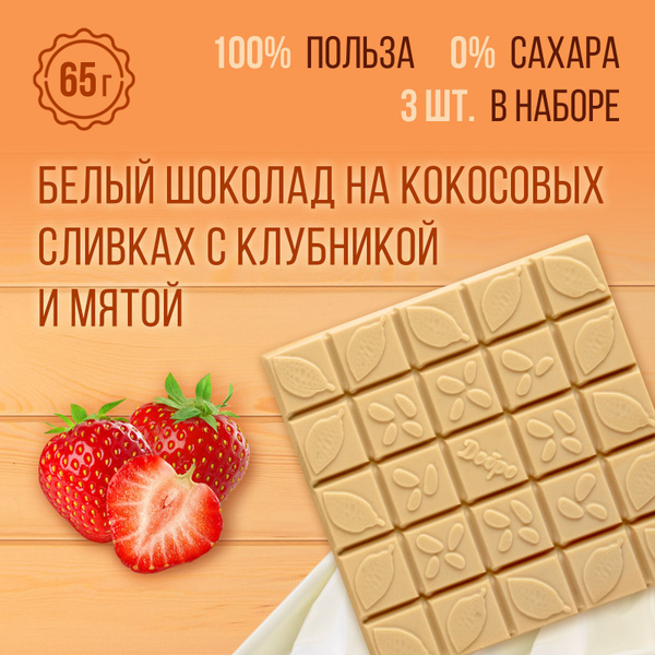 Шоколад белый без сахара с клубникой и мятой набор шоколада подарочный ...