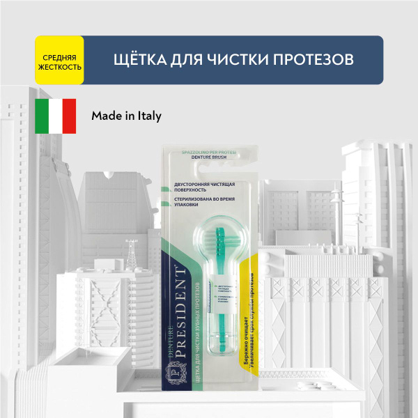 Щетка для зубных протезов PRESIDENT DENTURE, средняя жесткость - купить ...