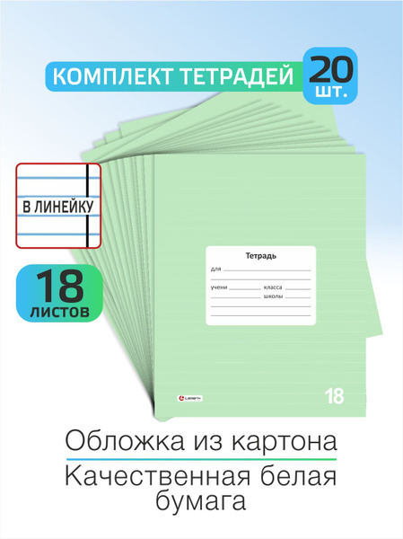 Тетрадь в линейку 18 листов 20 шт LAMARK, зеленый цвет - купить с ...