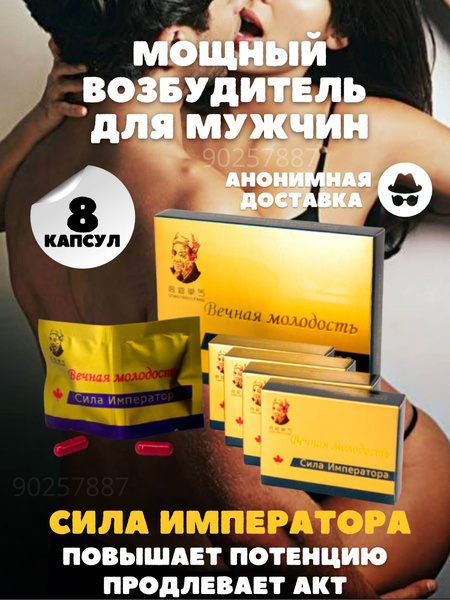 Возбудитель для мужчин Сила императора №8 для быстрого эффекта ...