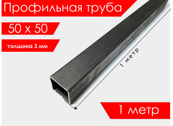 Труба профильная 50х50х3,0 мм 1 метр квадратная - купить с доставкой по ...