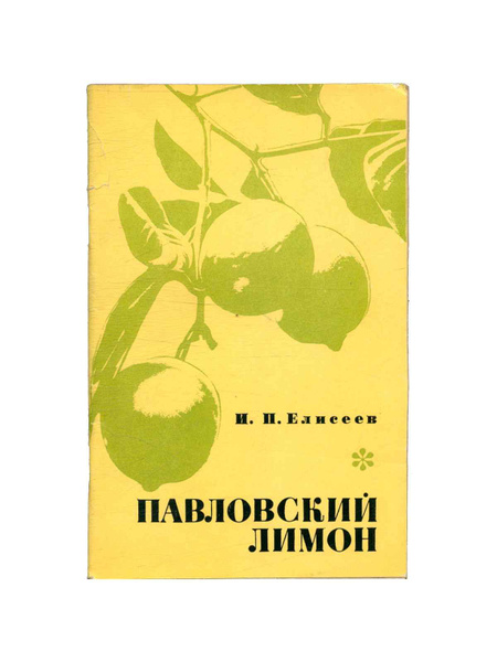 Павловский лимон - купить с доставкой по выгодным ценам в интернет ...