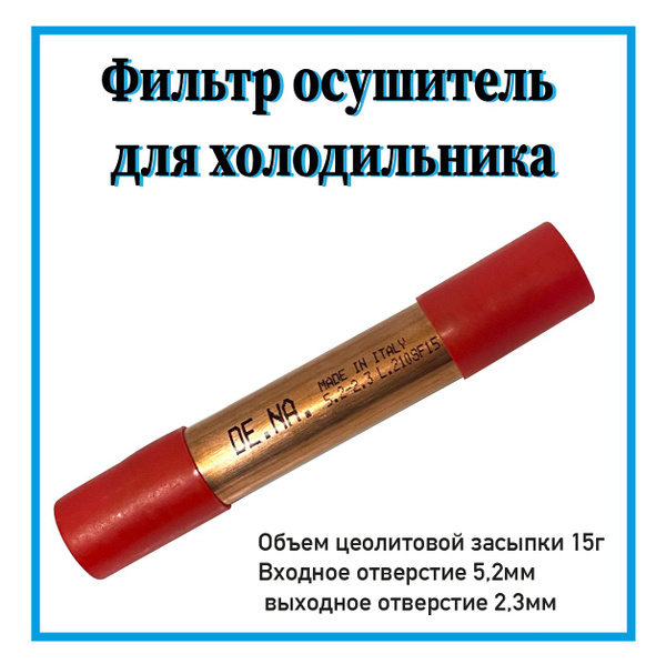 Фильтр-осушитель для холодильника 15 гр, универсальный - купить с ...