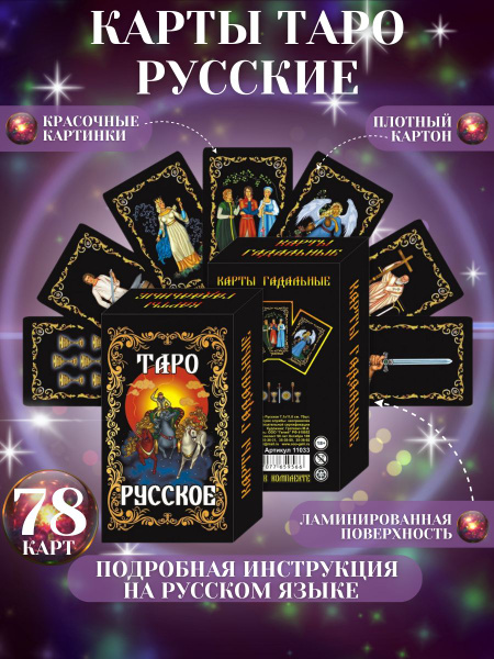Подарочные гадальные карты Таро "Русское" для начинающих с инструкцией ...
