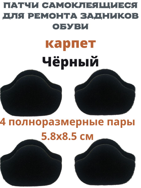 Самоклеящиеся заплатки для ремонта задников, подпятников обуви ...