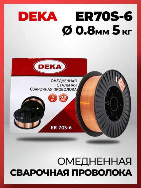 Омедненная сварочная проволока DEKA ER70S-6 д.0.8мм (5кг) - купить с ...