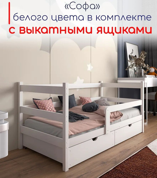 Кровать детская "Софа", спальное место 180х90, в комплекте с выкатными ...