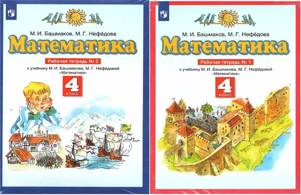 Математика 4 класс Рабочая тетрадь в 2-х частях (Комплект) | Нефедова ...