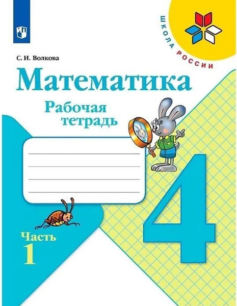 Моро. Волкова. Рабочая тетрадь по математике. 4 класс. Часть 1 | Моро М ...