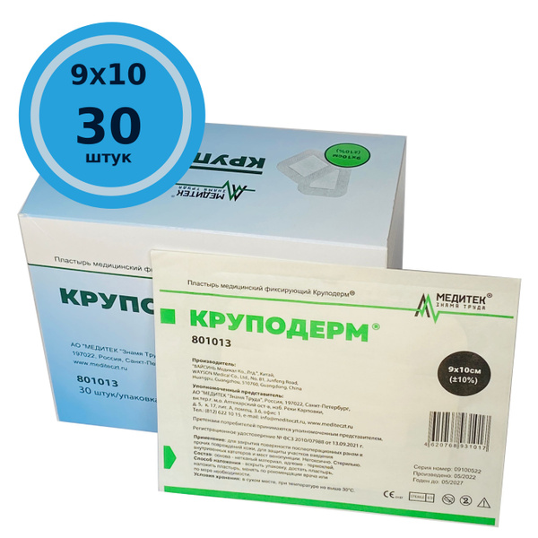 Пластырь Круподерм фиксирующий 9х10 см 30 шт. - купить с доставкой по ...