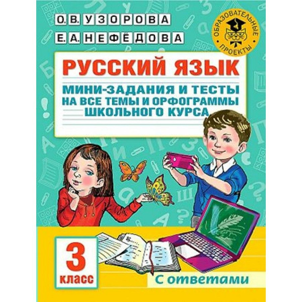 Русский язык. 3 класс. Мини-задания и тесты на все темы и орфограммы ...