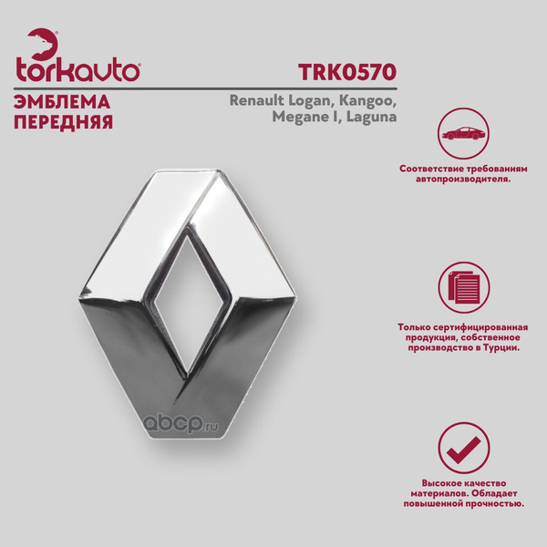 Эмблема передняя Renault Logan, Kangoo, Megane I, Laguna / Рено Логан ...