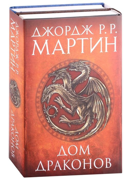 Дом драконов (комплект из 2 книг) - купить с доставкой по выгодным ...