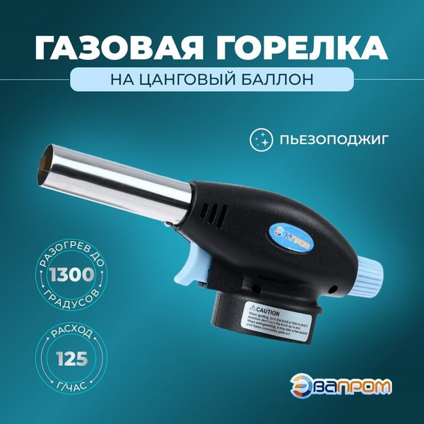 Горелка газовая с пьезоподжигом, ЭП-915 - купить по выгодным ценам в ...