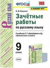 ФГОС. Зачетные работы по русскому языку к учеб. Бархударова С. Г. /к ...