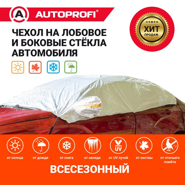 Чехол на автомобиль Autoprofi купить по выгодной цене в интернет ...