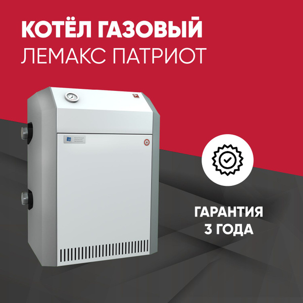 Газовый котел Лемакс 10 кВт Патриот - купить по выгодной цене в ...