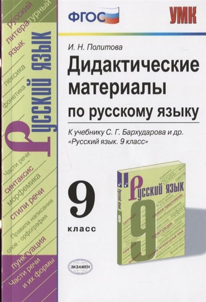 Дидактические материалы по русскому языку. 9 класс. УМК Бархударов. (к ...